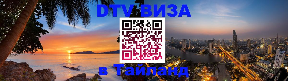 DTV виза Тайланд Тюмень 