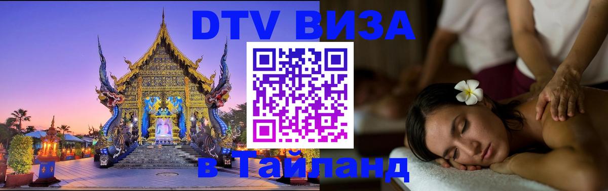 Стоимость и условия DTV визы — оформление в Таиланд под ключ - Тюмень  20.11.2025 